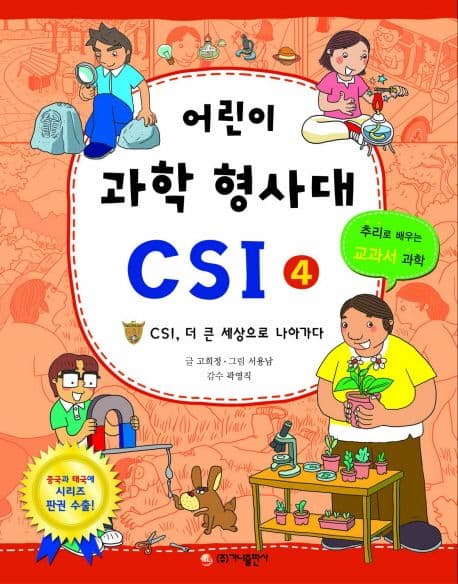 어린이 과학 형사대 CSI 표지