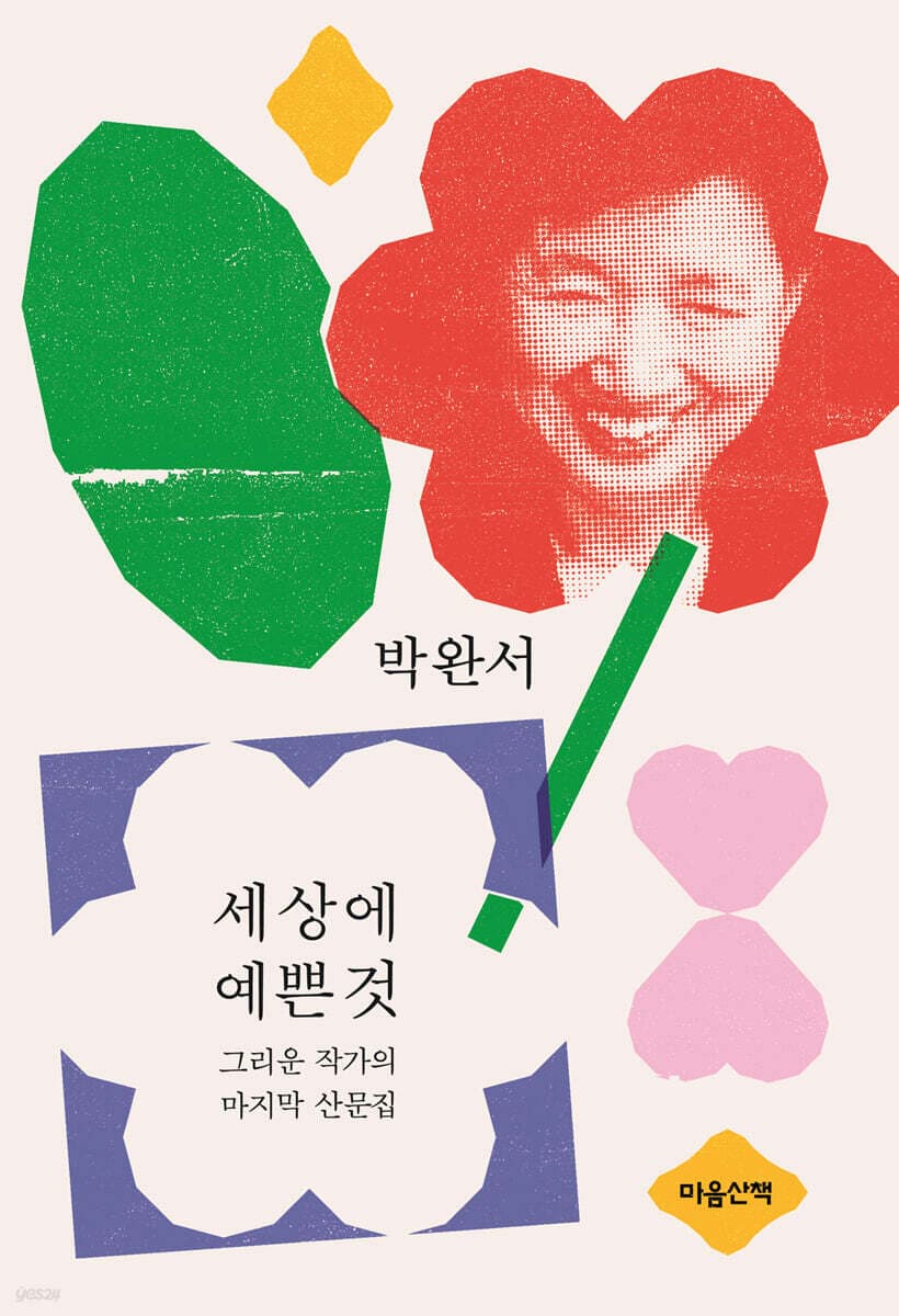 세상에 예쁜것 표지