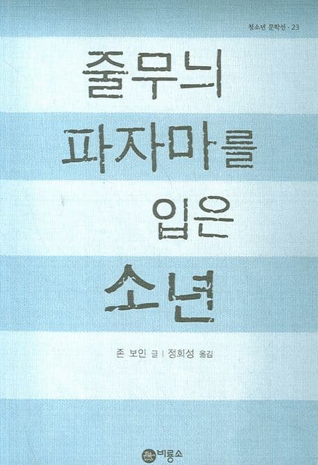 줄무늬 파자마를 입은 소년 표지