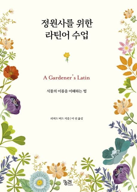 정원사를 위한 라틴어 수업 : 식물의 이름을 이해하는 법 표지