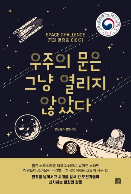 우주의 문은 그냥 열리지 않았다 : space challenge 꿈과 열정의 이야기 표지