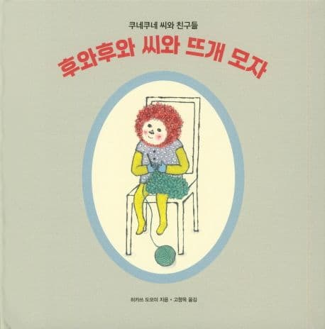 후와후와 씨와 뜨개 모자 표지