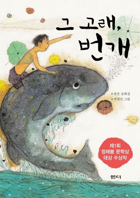 그 고래, 번개 표지