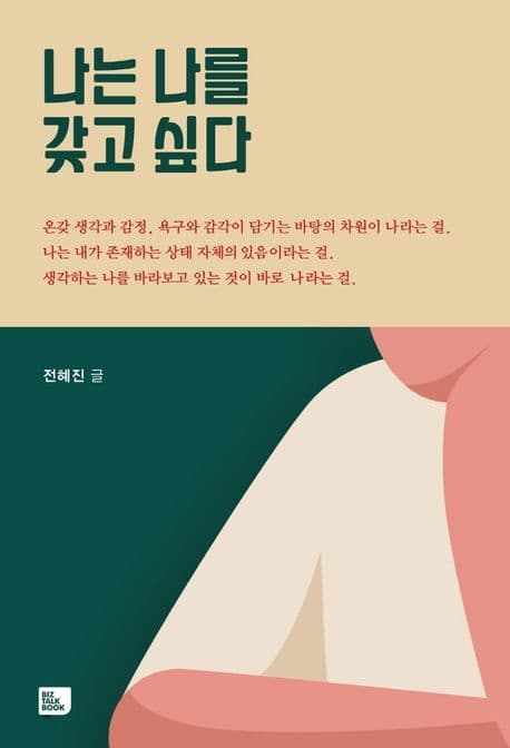 나는 나를 갖고 싶다 표지