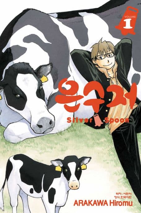 은수저 Silver Spoon.1 표지