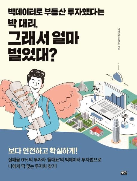 빅데이터로 부동산 투자했다는 박 대리, 그래서 얼마 벌었대? 표지