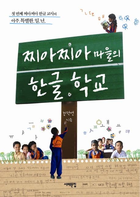 찌아찌아 마을의 한글 학교 : 첫 번째 찌아찌아 한글 교사의 아주 특별한 일 년 표지