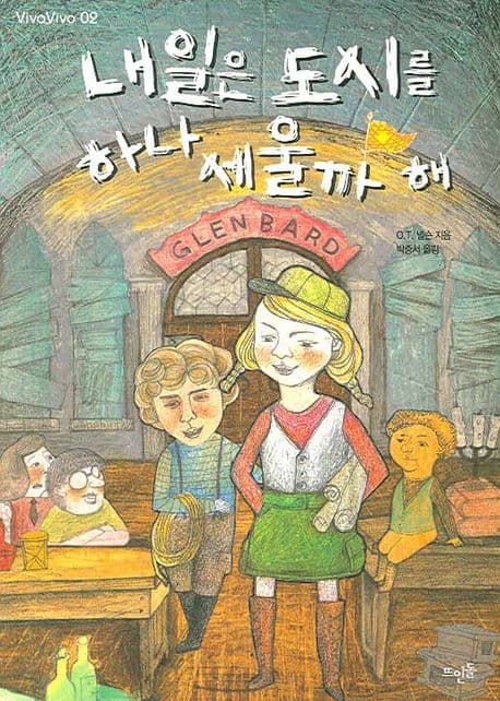 내일은 도시를 하나 세울까 해 표지