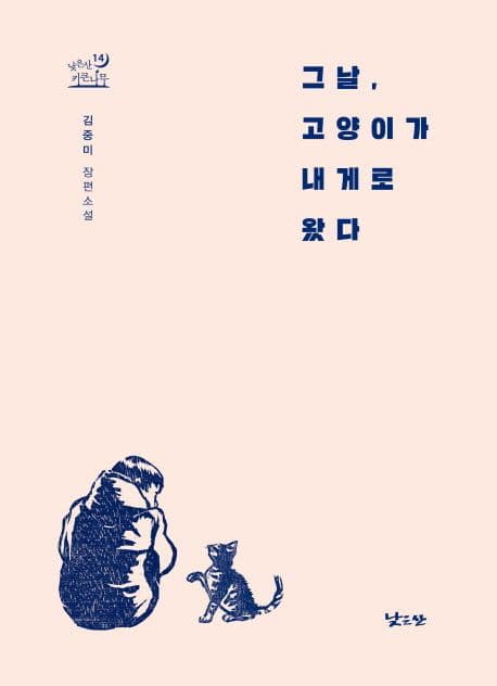 그날, 고양이가 내게로 왔다 : 김중미 장편소설 표지