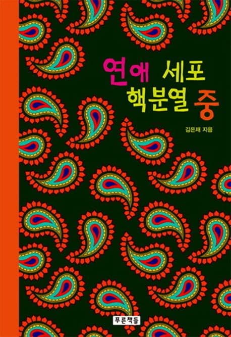 연애 세포 핵분열 중 표지
