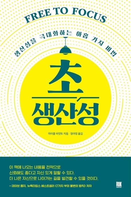 초생산성 : 생산성을 극대화하는 아홉 가지 비법 표지