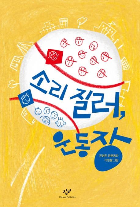 소리 질러, 운동장 : 진형민 장편동화 표지