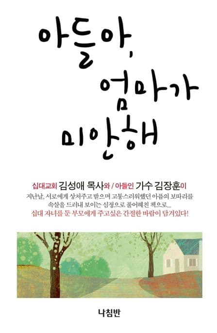 아들아,엄마가 미안해 표지