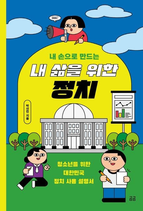 내 손으로 만드는 내 삶을 위한 정치 표지