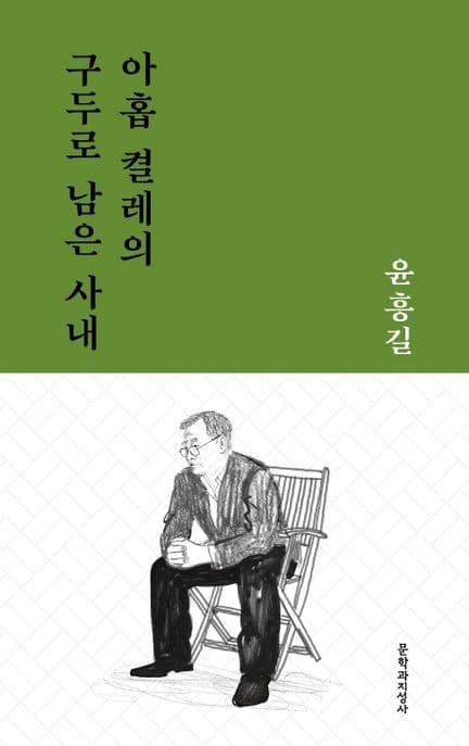 아홉 켤레의 구두로 남은 사내 : 윤흥길 중단편선 표지