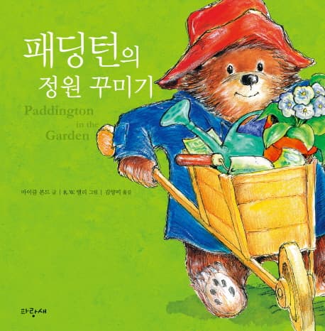 패딩턴의 정원 꾸미기 표지