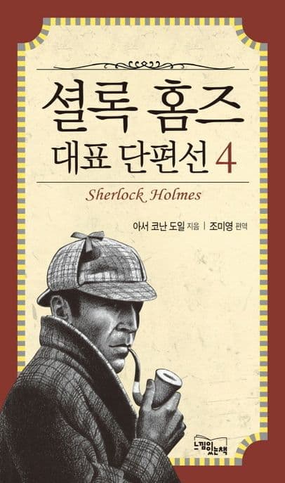 셜록 홈즈 대표 단편선 4 표지