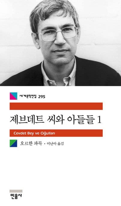 제브데트 씨와 아들들 1 표지