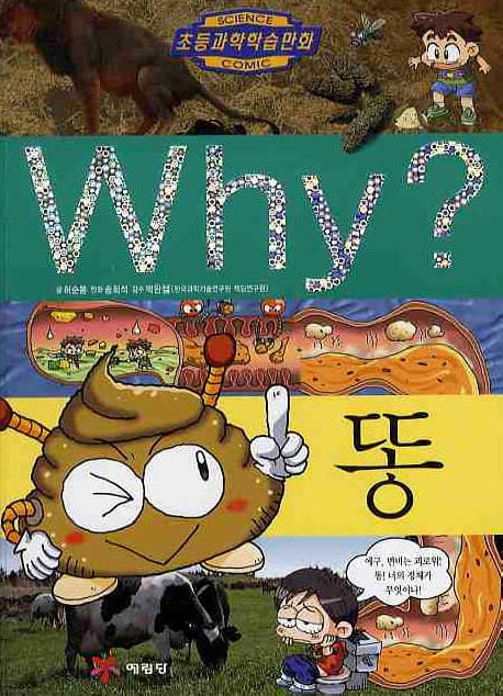 Why? 똥 표지