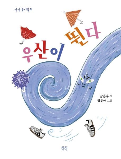 우산이 뛴다 표지