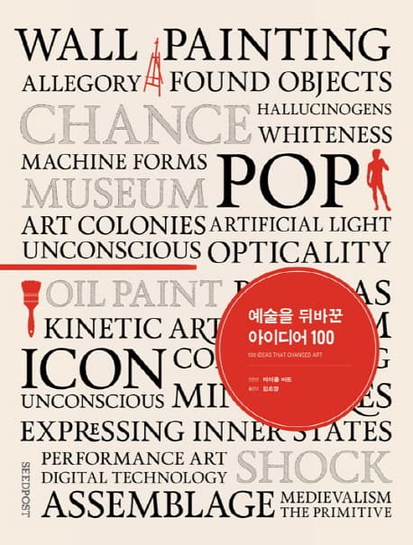 예술을 뒤바꾼 아이디어 100 표지