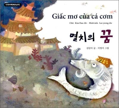 멸치의 꿈(베트남어) 표지