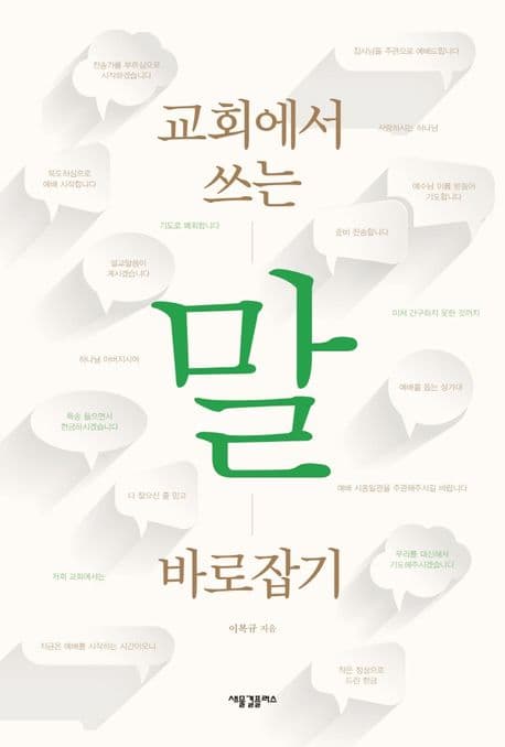 (교회에서 쓰는) 말 바로잡기 표지