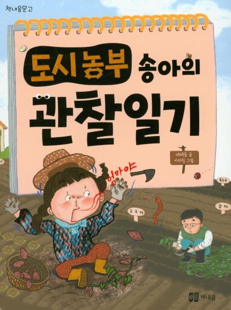 도시농부 송아의 관찰일기 표지