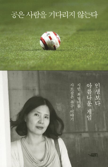 공은 사람을 기다리지 않는다 : 시인 최영미, 축구와 인생을 말하다 표지