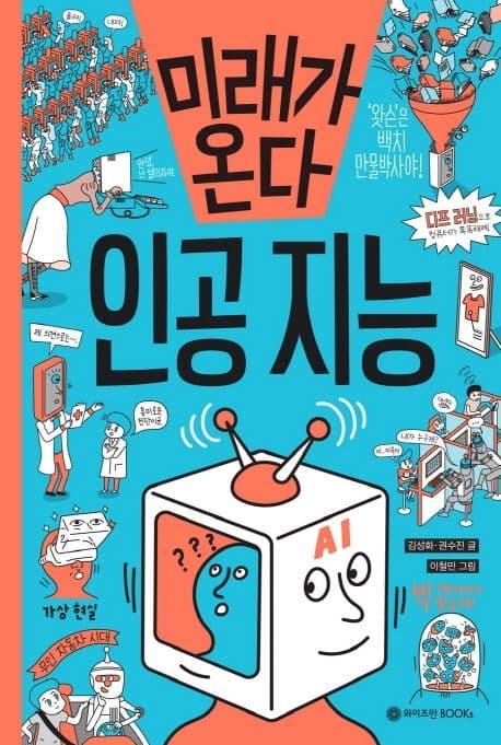 미래가 온다 인공지능 표지