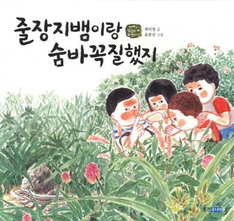 줄장지뱀이랑 숨바꼭질했지 표지