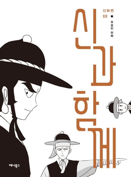 신과 함께 : 신화편. 下 표지