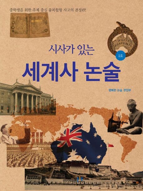 (시사가 있는) 세계사 논술. 2호 표지