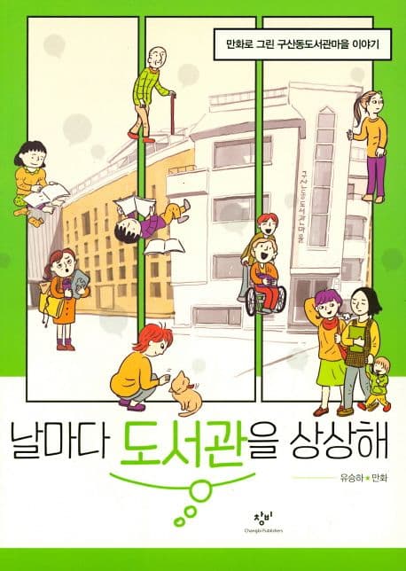 날마다 도서관을 상상해 : 만화로 그린 구산동도서관마을 이야기 표지