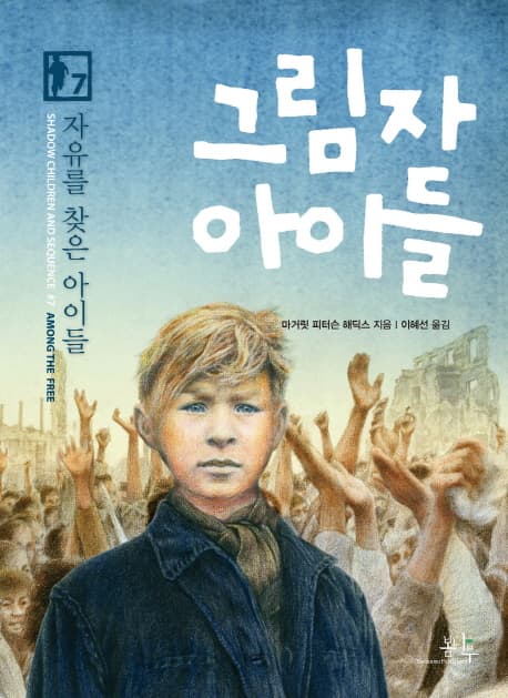그림자 아이들 7 표지