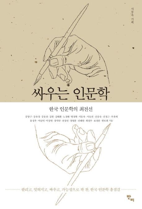 싸우는 인문학 : 한국 인문학의 최전선 표지