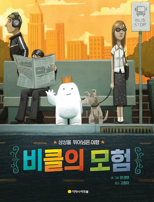 비클의 모험 : 상상을 뛰어넘은 여행 표지