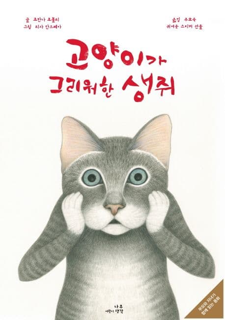 고양이가 그리워한 생쥐 표지
