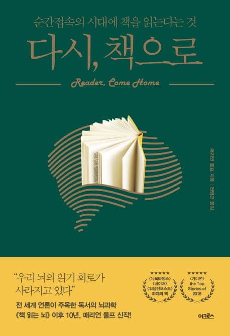 다시, 책으로 : 순간접속의 시대에 책을 읽는다는 것 표지