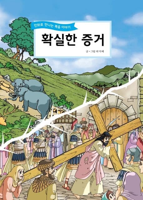확실한 증거 : 만화로 만나는 복음 이야기 표지