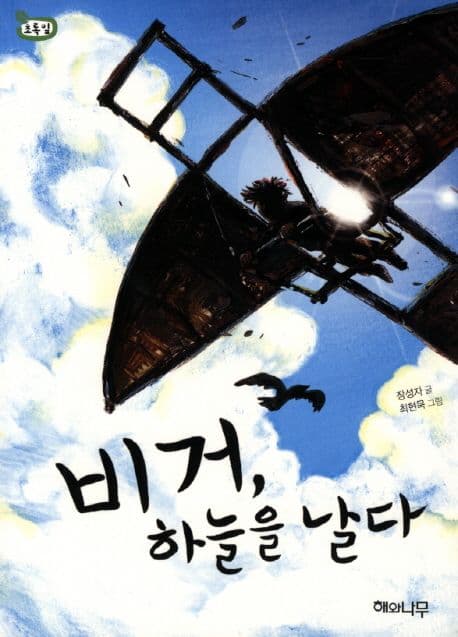 비거, 하늘을 날다 표지