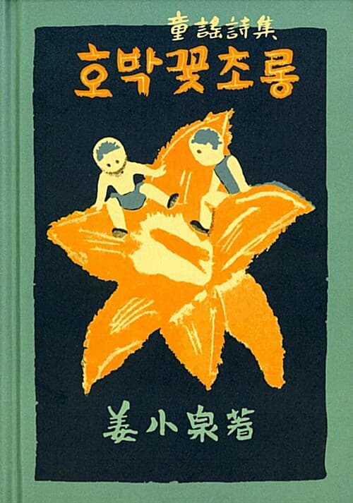 호박꽃초롱 표지