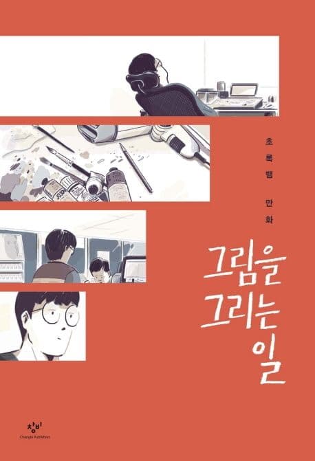 그림을 그리는 일 : 초록뱀 만화 표지