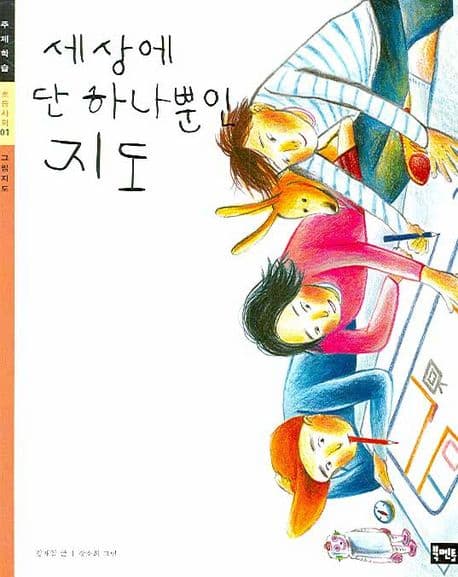 세상에 단 하나뿐인 지도 표지