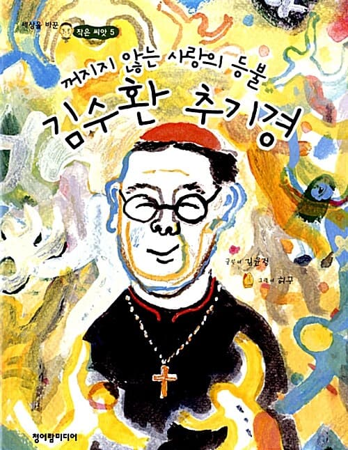 (꺼지지 않는 사랑의 등불) 김수환 추기경 표지