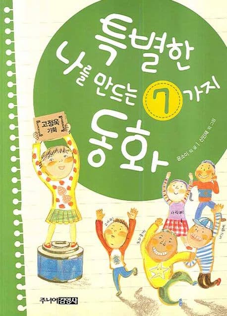 특별한 나를 만드는 7가지 동화 표지