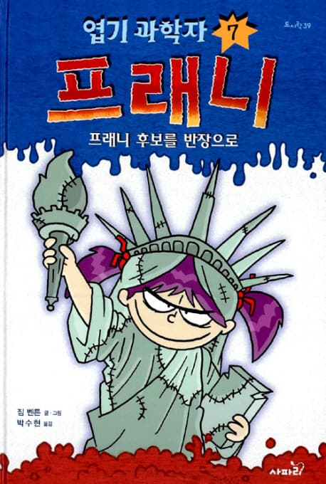 엽기 과학자 프래니. 7, 프래니 후보를 반장으로 표지