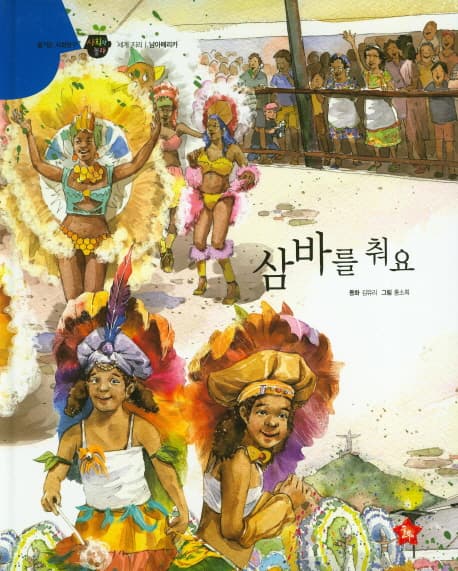 삼바를 춰요 표지