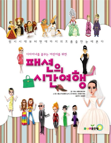 (디자이너를 꿈꾸는 어린이를 위한)패션의 시간여행 표지