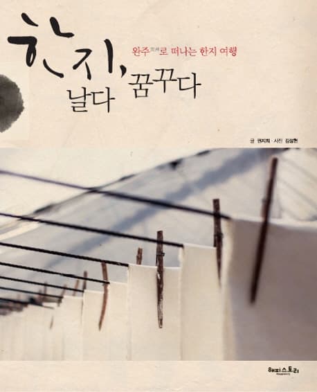 한지, 날다 꿈꾸다 표지